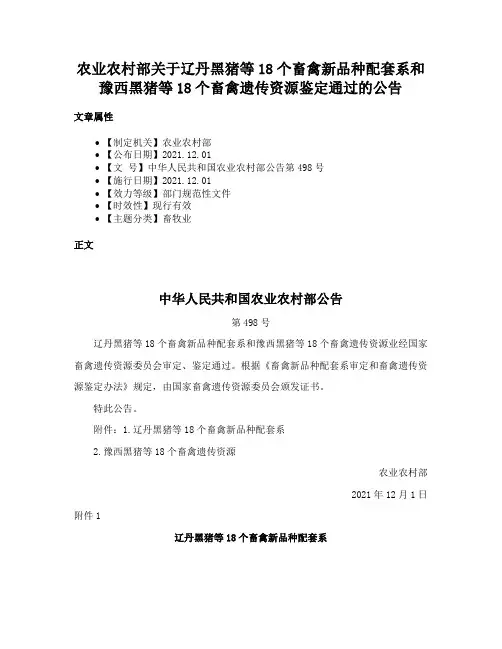 农业农村部关于辽丹黑猪等18个畜禽新品种配套系和豫西黑猪等18个畜禽遗传资源鉴定通过的公告