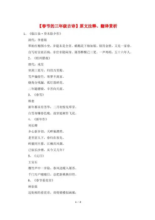 【春节的三年级古诗】原文注释、翻译赏析