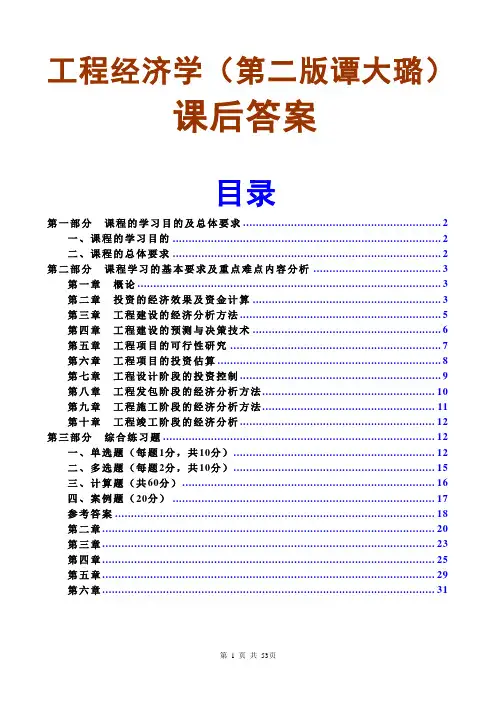 工程经济学第二版谭大璐课后答案