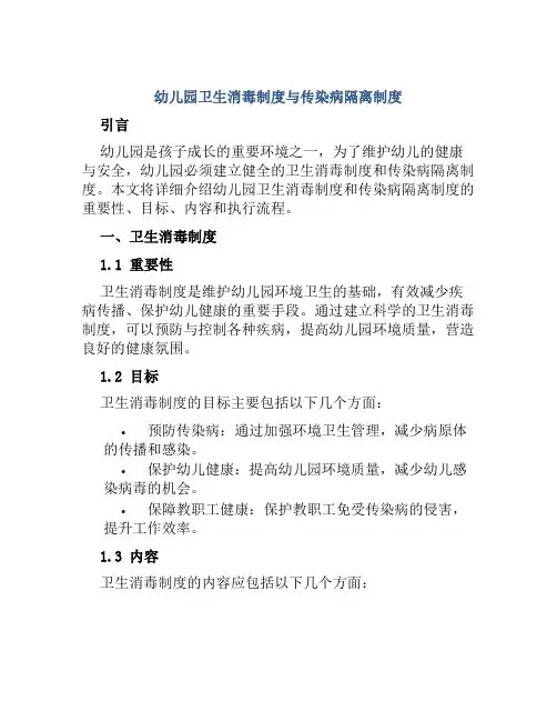 幼儿园卫生消毒制度与传染病隔离制度