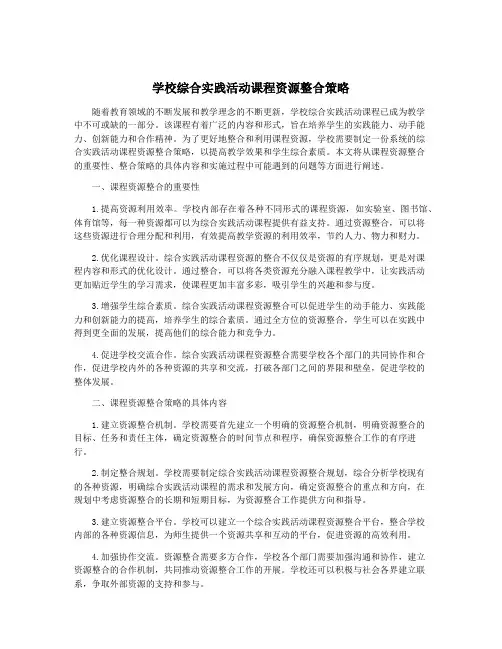 学校综合实践活动课程资源整合策略