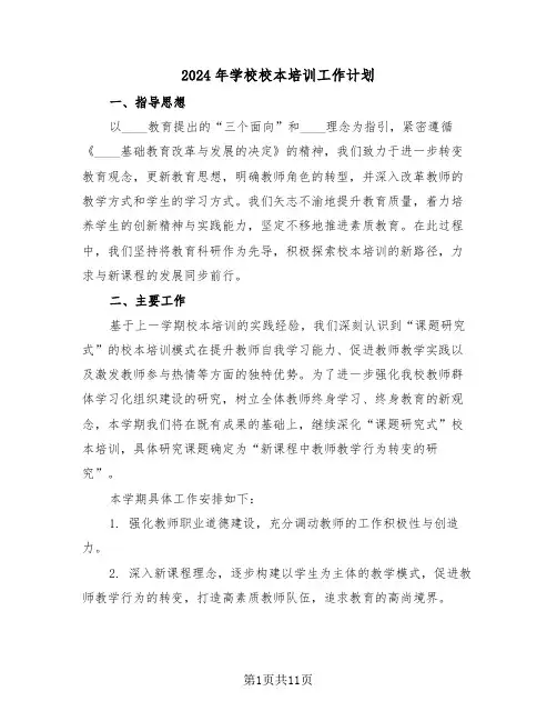 2024年学校校本培训工作计划（四篇）
