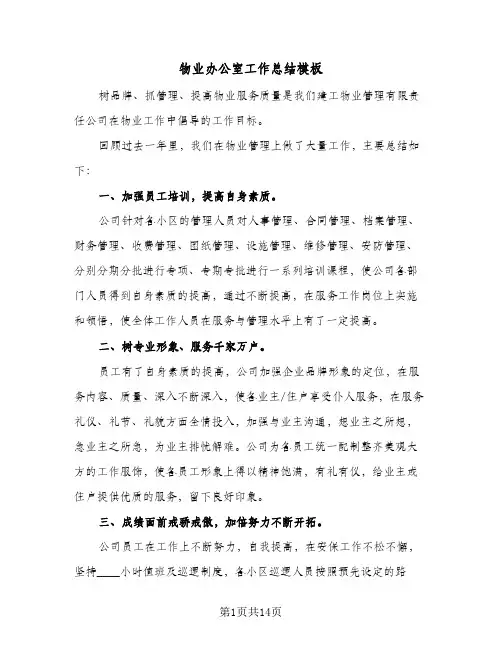 物业办公室工作总结模板（5篇）