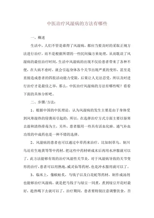 中医治疗风湿病的方法有哪些