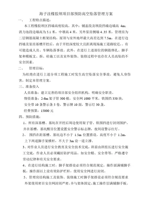 高空坠落管理方案