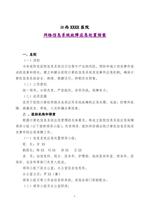 医院网络信息系统故障应急处置预案
