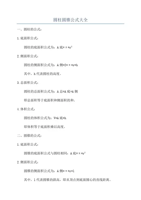 圆柱圆锥公式大全