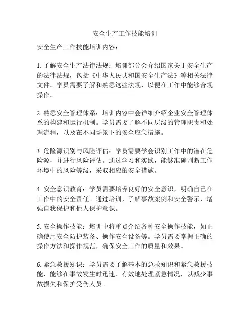 安全生产工作技能培训