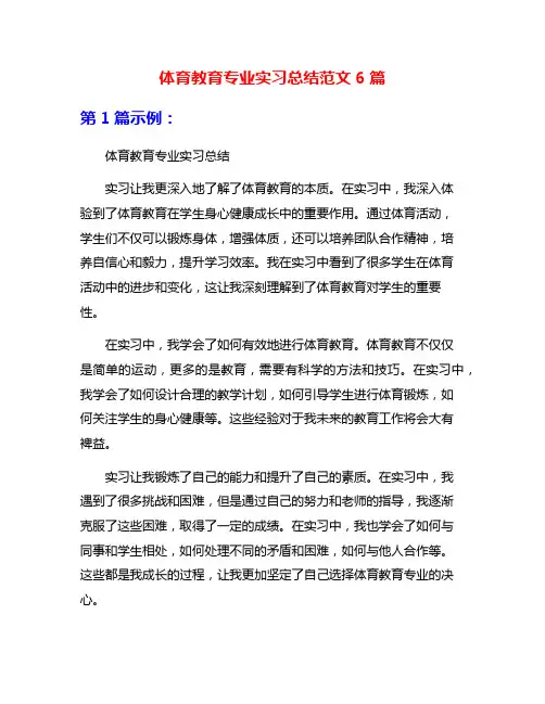 体育教育专业实习总结范文6篇