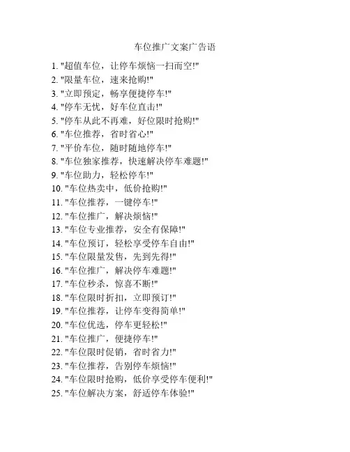 车位推广文案广告语