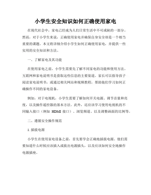 小学生安全知识如何正确使用家电