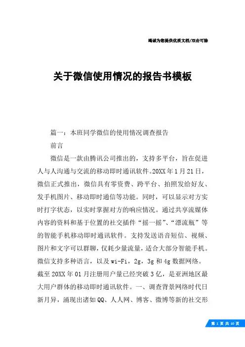 关于微信使用情况的报告书模板