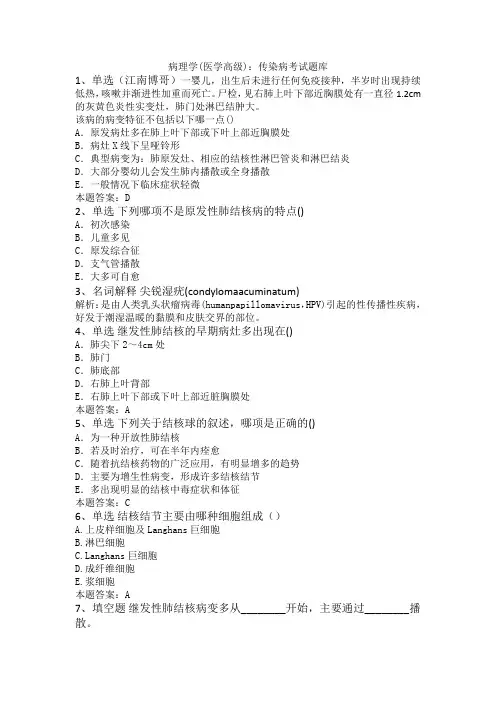 病理学(医学高级)：传染病考试题库
