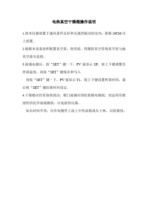 电热真空干燥箱操作说明