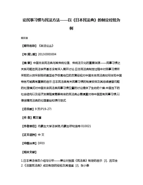 论民事习惯与民法方法——以《日本民法典》的制定经验为例