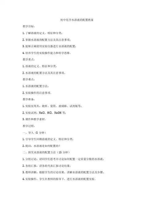 初中化学水溶液的配置教案