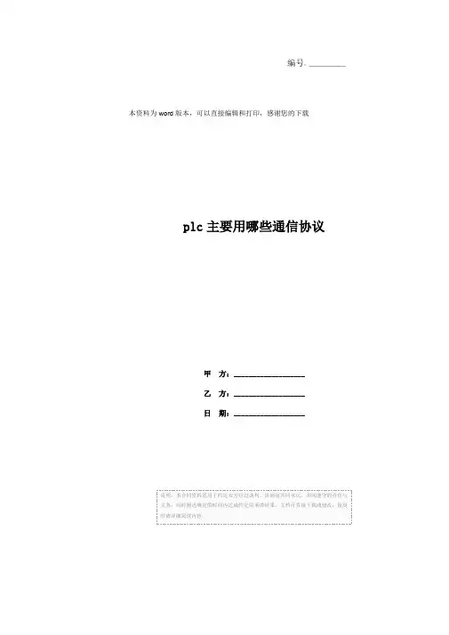 plc主要用哪些通信协议