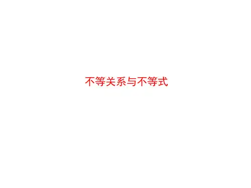 不等关系与不等式 课件