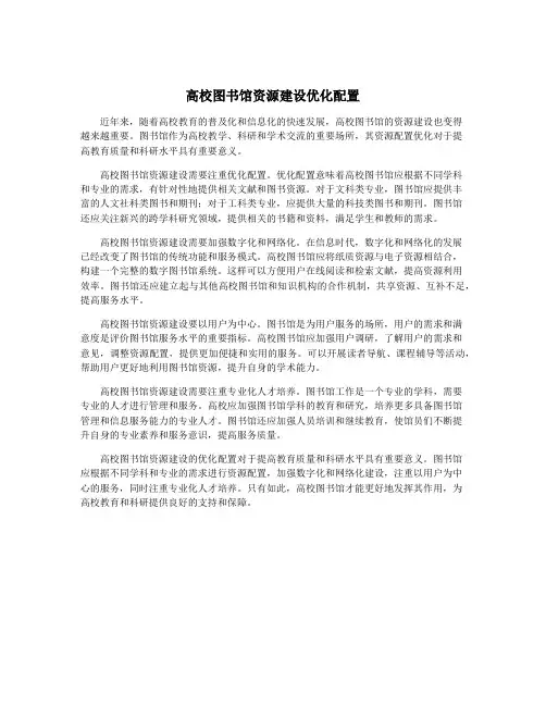 高校图书馆资源建设优化配置