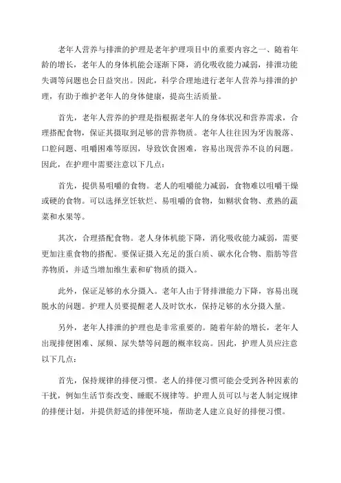 老年护理项目五老年人营养与排泄的护理