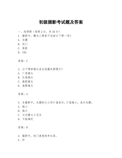 初级摄影考试题及答案