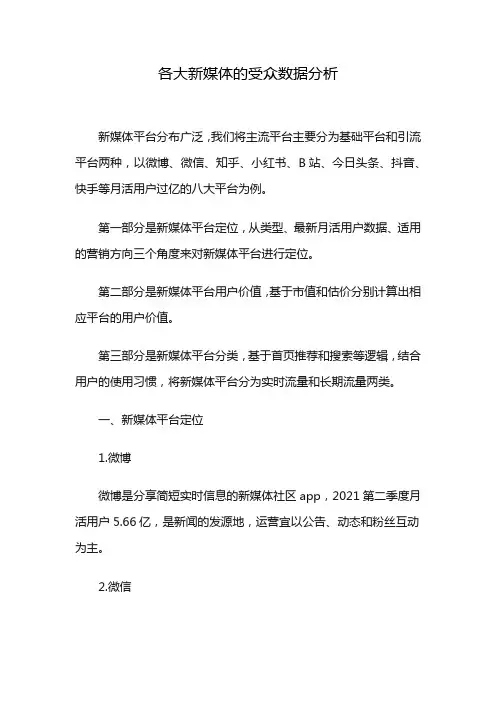 各大新媒体的受众数据分析