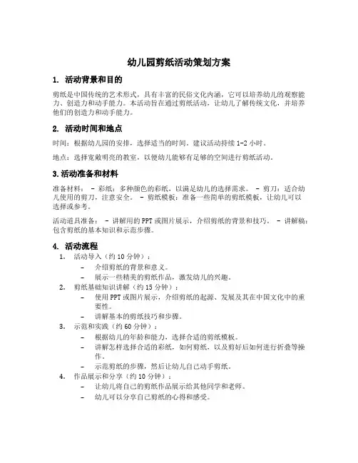 幼儿园剪纸活动策划方案五篇