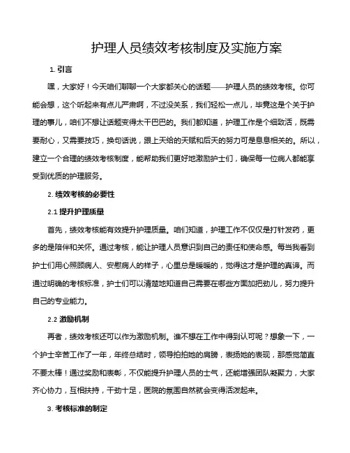 护理人员绩效考核制度及实施方案