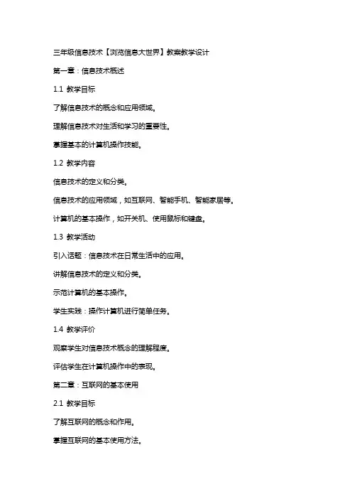 三年级信息技术【浏览信息大世界】教案教学设计