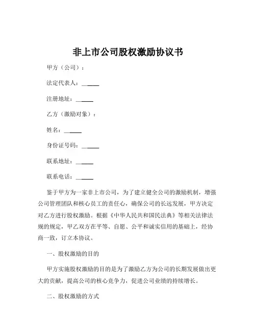 非上市公司股权激励协议书