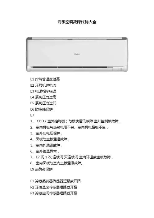 海尔空调故障代码大全