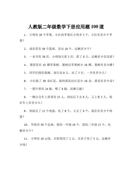 人教版二年级数学下册应用题100道