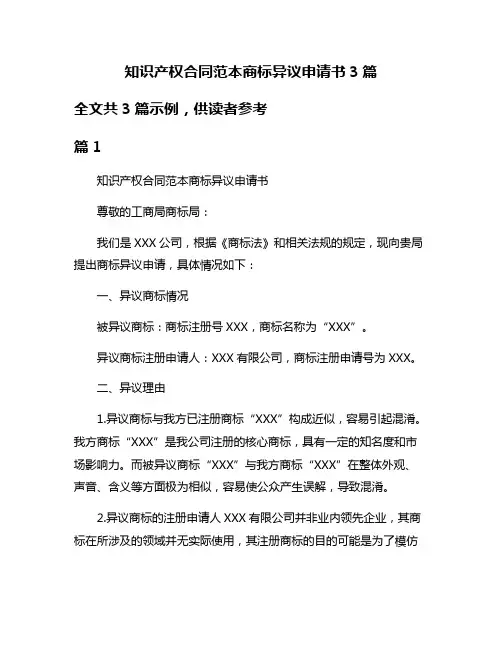 知识产权合同范本商标异议申请书3篇