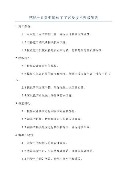 混凝土U型渠道施工工艺及技术要求细则