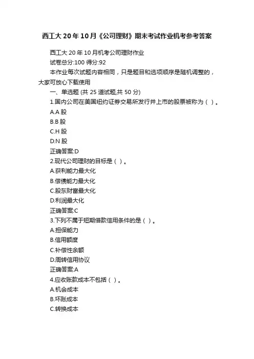 西工大20年10月《公司理财》期末考试作业机考参考答案