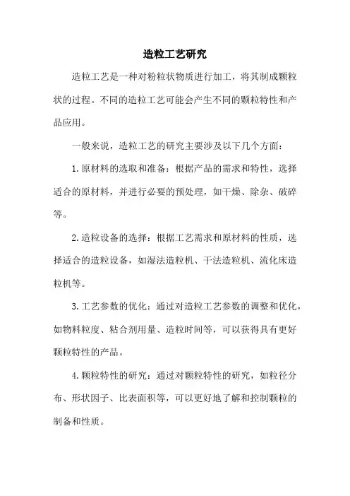 造粒工艺研究