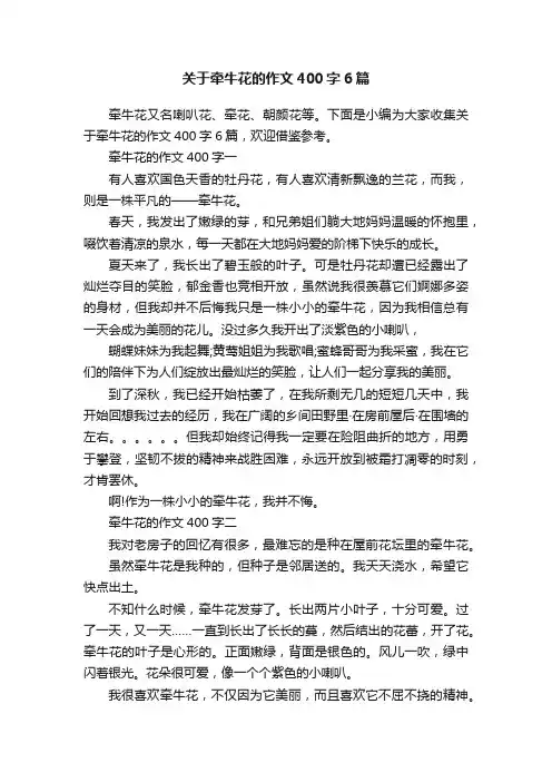 关于牵牛花的作文400字6篇