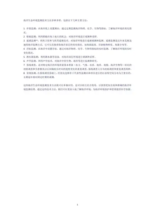 海洋生态环境监测技术方法