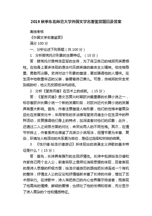 2019秋季东北师范大学外国文学名著鉴赏题目及答案