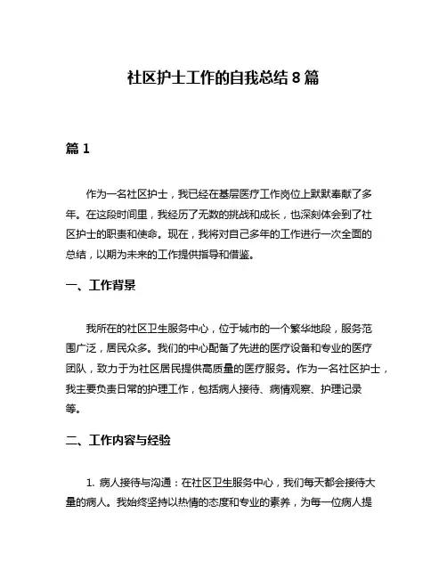 社区护士工作的自我总结8篇
