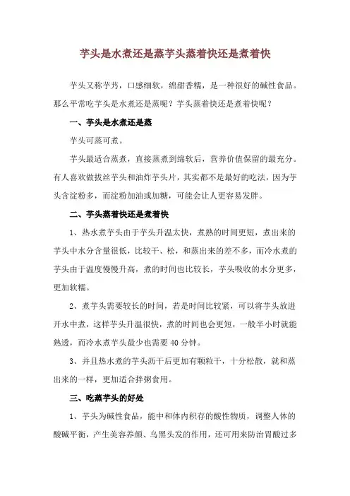 芋头是水煮还是蒸 芋头蒸着快还是煮着快