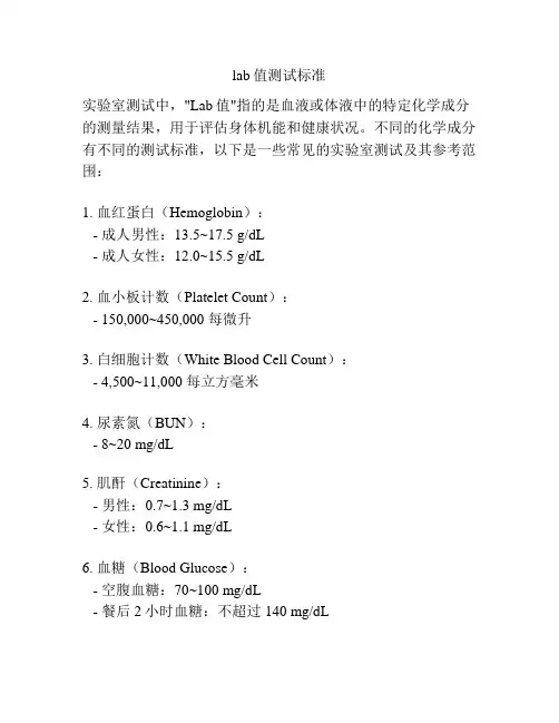 lab值测试标准