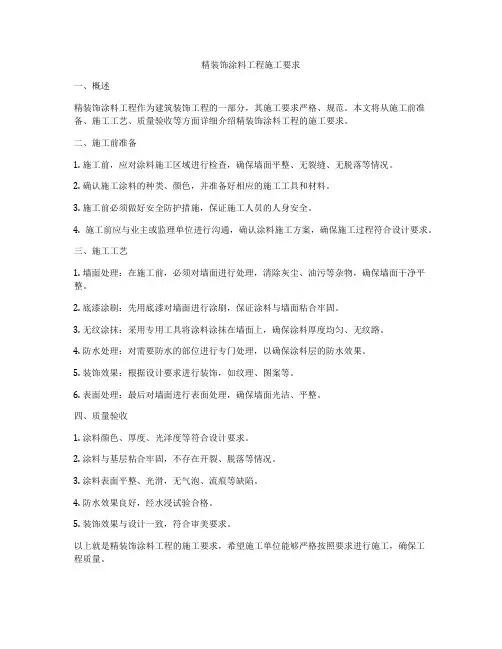 精装饰涂料工程施工要求
