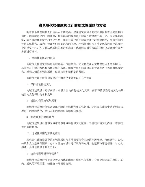 浅谈现代居住建筑设计的地域性原则与方法