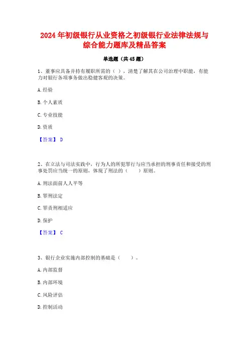 2024年初级银行从业资格之初级银行业法律法规与综合能力题库及精品答案