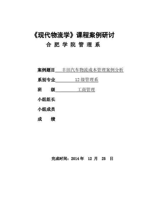 丰田汽车成本管理案例word