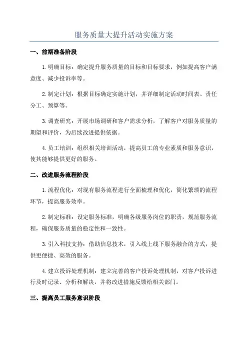 服务质量大提升活动实施方案
