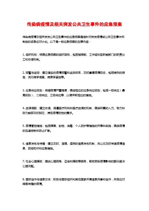 传染病疫情及相关突发公共卫生事件的应急预案