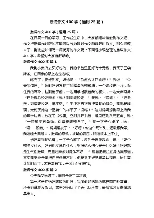 撒谎作文400字（通用25篇）