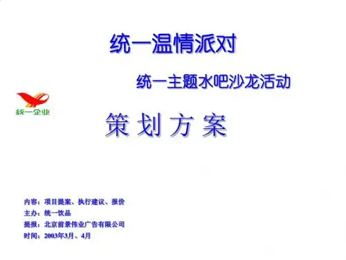 统一主题水吧沙龙活动策划案PPT课件( 18页)